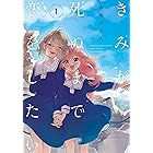 きみが死ぬまで恋をしたい: 1 (百合姫コミックス)