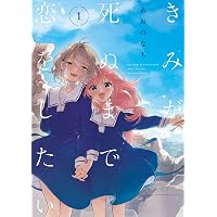 Amazon.co.jp: 君としらない夏になる: 1【イラスト特典付】 (百合姫