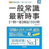２０２５年度版　一般常識＆最新時事[一問一答]頻出1500問 (「就活も高橋」高橋の就職シリーズ)