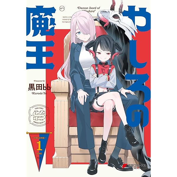 異世界魔王ごっこ～魔王は姫を倒したくない！～ 1巻 (まんが