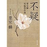 不疑 葉室麟短編傑作選 (角川文庫)