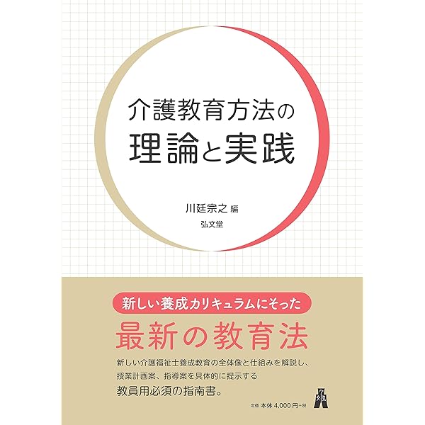 社会福祉士養成教育方法論   /弘文堂/川廷宗之（単行本） 介護教育方法論 | 川廷 宗之 |本 | 通販 | Amazon