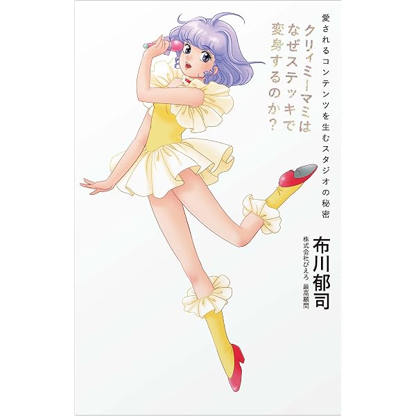 これまでも これからも いつだってクリィミーマミ! | 高田 明美 |本
