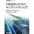 自動運転のためのセンサシステム入門－車載カメラとＬｉＤＡＲによるセンサフュージョン－