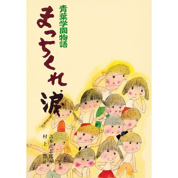 青葉学園物語 翔ぶんだったら、いま！ (こども文学館) | 吉本直志郎 
