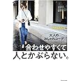 大人のおしゃれコーデ 合わせやすくて人とかぶらない。