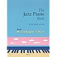 最新版 ザ・ジャズ・ピアノ・ブック