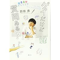 ゲイだけど質問ある?