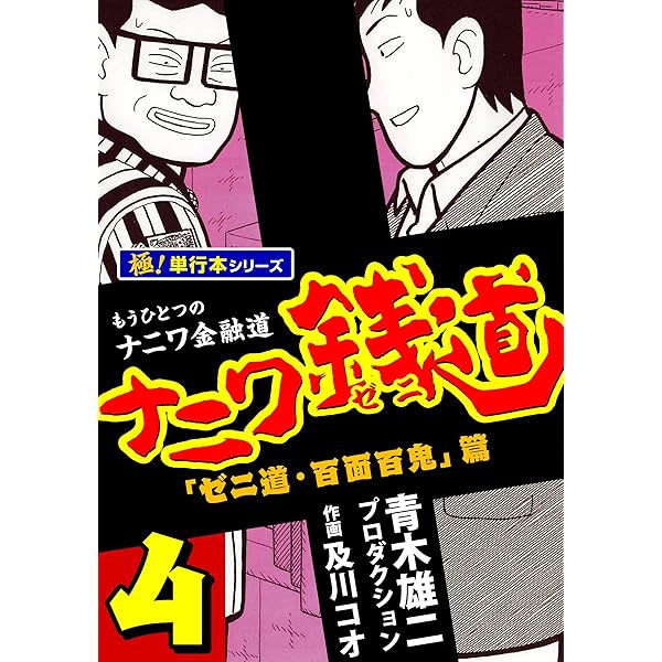 ナニワ銭道―もうひとつのナニワ金融道【極！単行本シリーズ】1巻