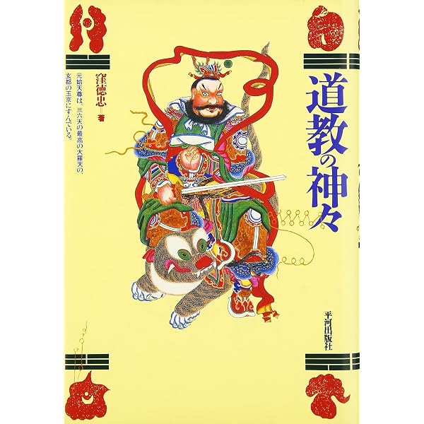 気と道教・方術の世界 (角川選書 278) | 坂出 祥伸 |本 | 通販 | Amazon
