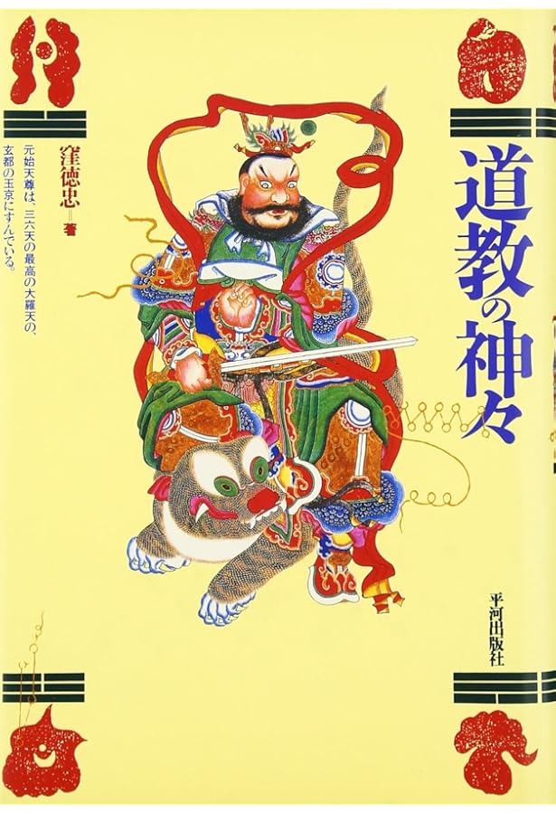 中国の信仰世界と道教: 神・仏・仙人 (598) (歴史文化ライブラリー 598