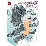 エクゾスカル零　4 (チャンピオンREDコミックス)
