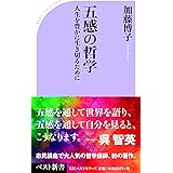 五感の哲学 (ベスト新書)