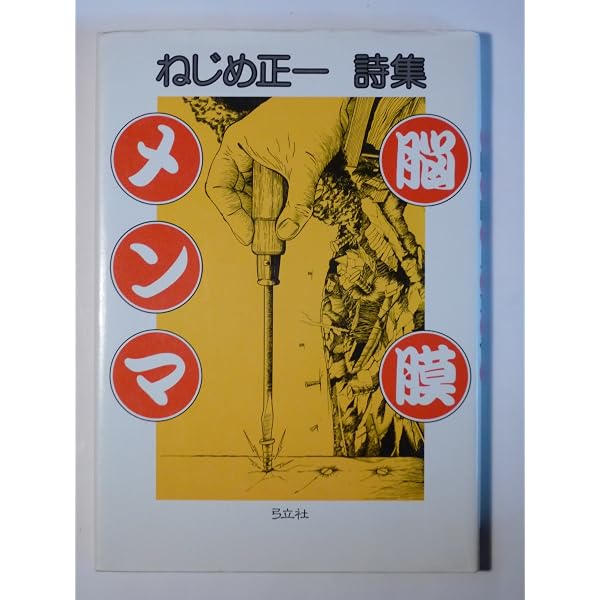 Amazon.co.jp: ねじめ正一詩集 (現代詩文庫 第 1期90) : ねじめ 正一: 本