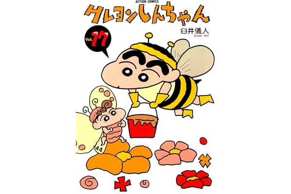 クレヨンしんちゃん ： 17 (アクションコミックス)
