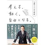 考える。動く。自由になる。―15歳からの人生戦略