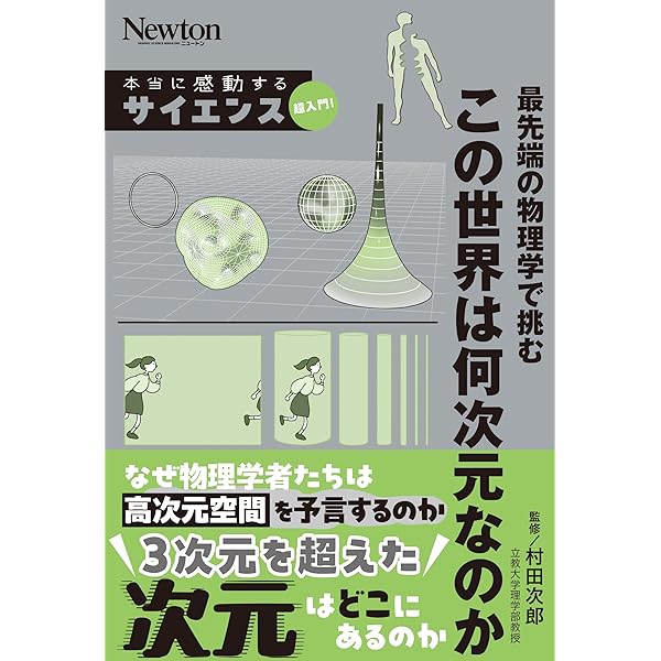 本当に感動する サイエンス超入門！現代物理学で解き明かす 時間はなぜ