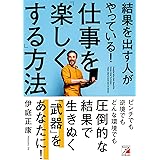 結果を出す人がやっている! 仕事を「楽しくする」方法 (ASUKA BUSINESS)