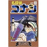 名探偵コナン（１０） (少年サンデーコミックス)