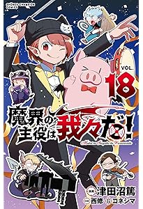 Amazon.co.jp: 魔界の主役は我々だ! 17 (17) (少年チャンピオン