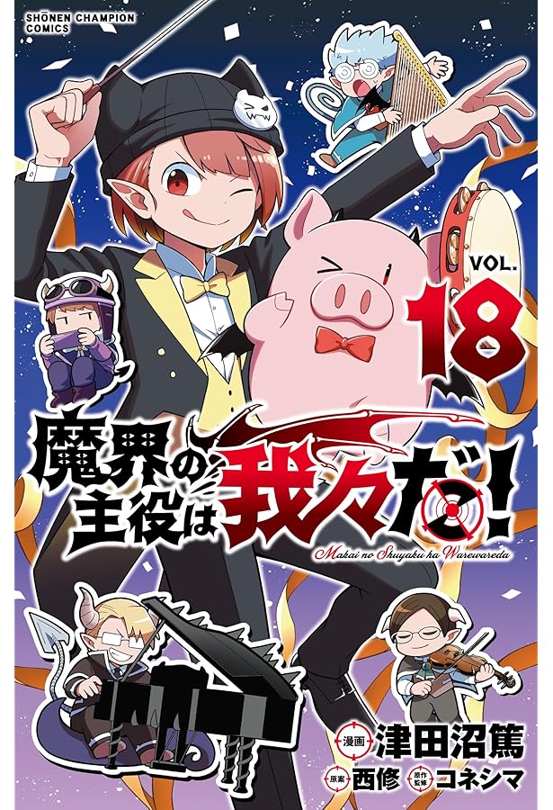 魔界の主役は我々だ! コミック 全22巻セット (秋田書店) | 津田沼篤