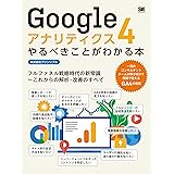Googleアナリティクス4やるべきことがわかる本 フルファネル戦略時代の新常識～これからの解析・改善のすべて