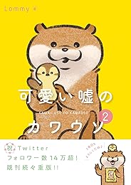 可愛い嘘のカワウソ 2