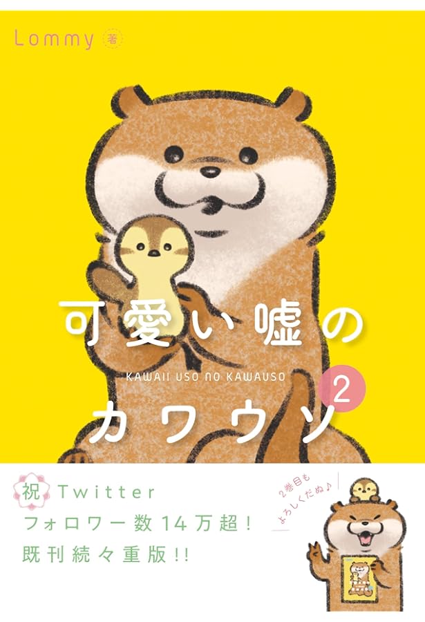 Amazon.co.jp: 可愛い嘘のカワウソ 3 : Lommy: 本