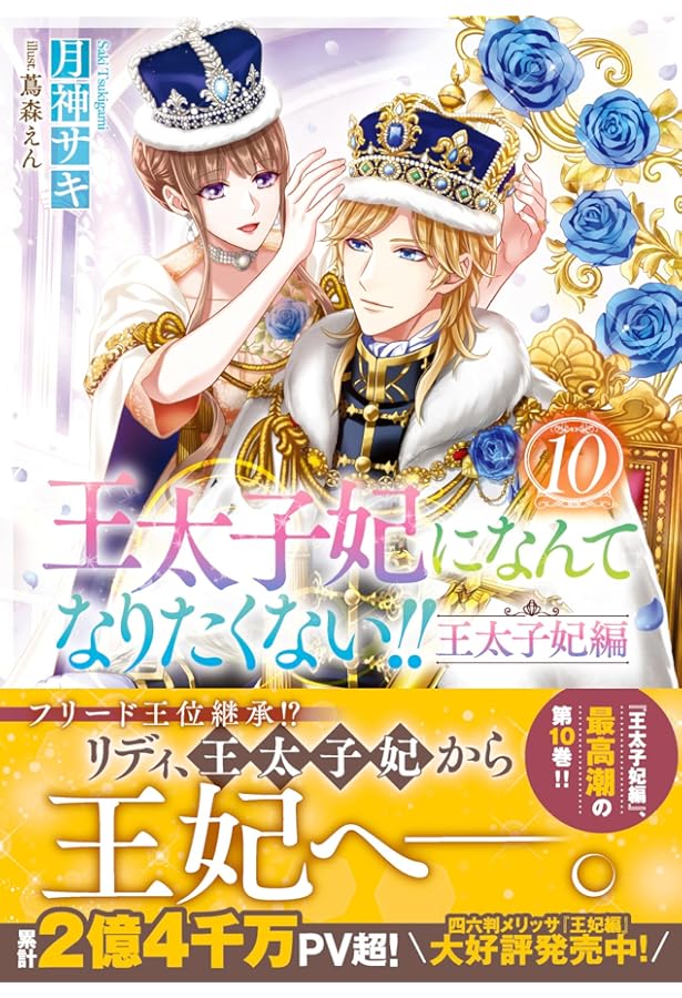 Amazon.co.jp: 王太子妃になんてなりたくない!! 王妃編