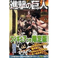 進撃の巨人限定版 進撃の巨人(18)限定版 (講談社コミックス) | 諌山 創 |本 | 通販