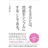 考える力とは、問題をシンプルにすることである。