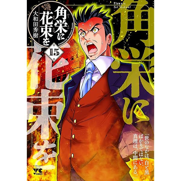 角栄に花束を 1～14巻 角栄に花束を 1～14巻 角栄に花束を 1 (ヤング