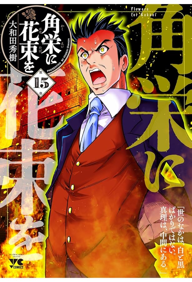 角栄に花束を 1-14 角栄に花束を 14 (ヤングチャンピオン・コミックス) | 大和田秀樹