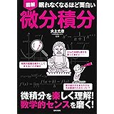 眠れなくなるほど面白い 図解 微分積分