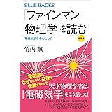 「ファインマン物理学」を読む　普及版　電磁気学を中心として (ブルーバックス)