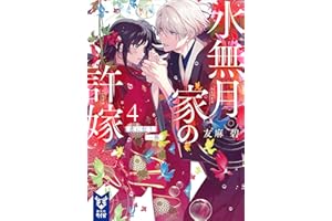 水無月家の許嫁４　恋に狂う一族 (講談社タイガ)