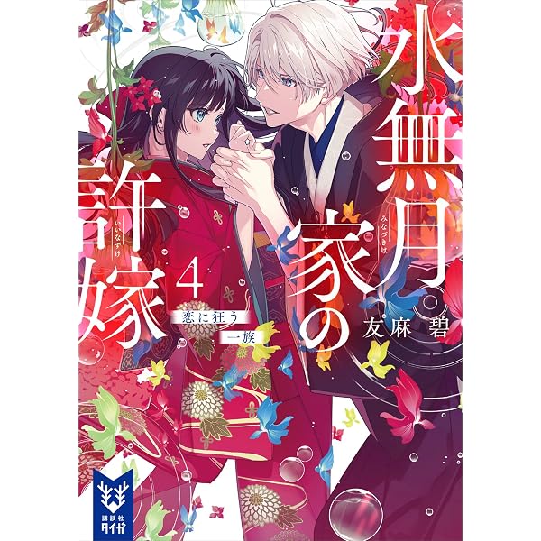 Amazon.co.jp: 龍に恋う 八 贄の乙女の幸福な身の上 (富士見L文庫