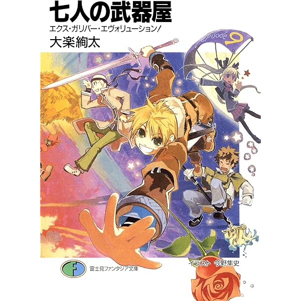 Amazon.co.jp: 七人の武器屋8 飛べ！ エクス・ガリバーズ!! (富士見
