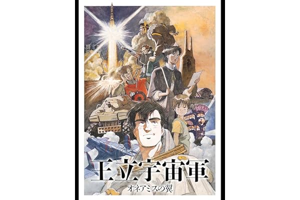 王立宇宙軍 オネアミスの翼