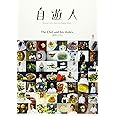 自遊人(じゆうじん) 2016年 08 月号 [雑誌]