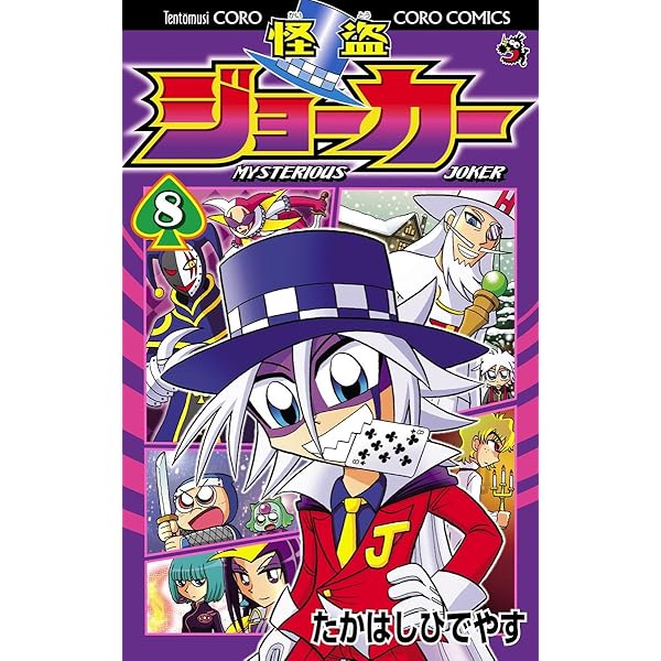 Amazon.co.jp: 怪盗ジョーカー（7） (てんとう虫コミックス) 電子書籍