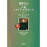 小説 イタリア・ルネサンス1〈ヴェネツィア〉 (新潮文庫)