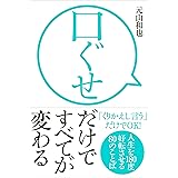 口ぐせだけですべてが変わる──人生を180度好転させる80のことば