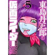 東島丹三郎は仮面ライダーになりたい(5) (ヒーローズコミックス