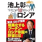 池上彰のそこが知りたい! ロシア