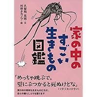 家の中のすごい生きもの図鑑 一番身近な生き物たちの知られざる生き様とスゴ技