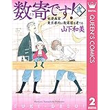 数寄です！ 2 (クイーンズコミックスDIGITAL)