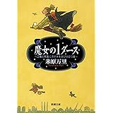 魔女の1ダース―正義と常識に冷や水を浴びせる13章―（新潮文庫）