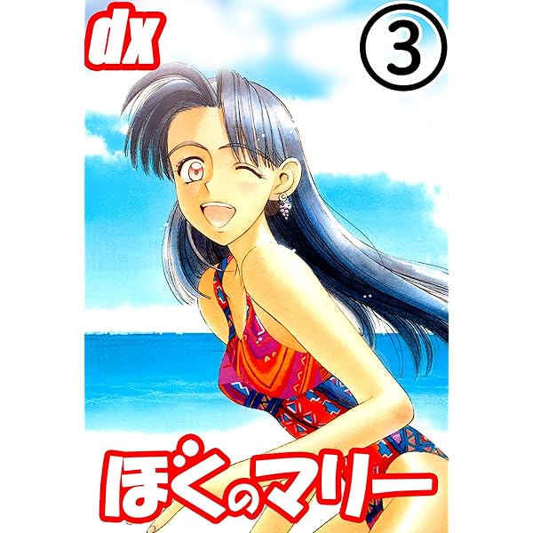 集英社 - 僕のマリー 全10巻セット コミック】ぼくのマリー(全10巻)セット | 全巻セットまとめ買い
