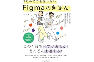 (サンプルDL特典付)はじめてでも迷わないFigmaのきほん やさしく学べるWebサイト・バナーデザイン入門